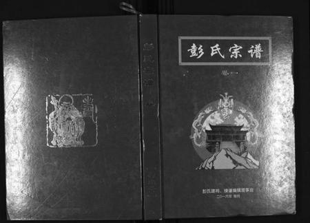 湖北彭氏族谱-彭氏宗谱.pdf电子版