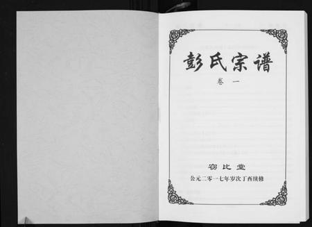 湖北彭氏族谱-彭氏宗谱.pdf电子版插图1