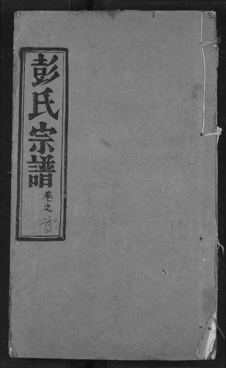 湖北彭氏族谱-彭氏宗谱.pdf电子版