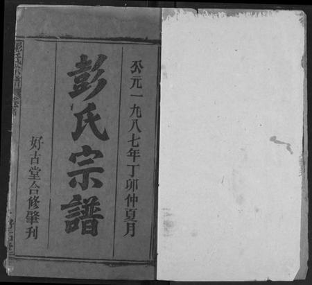 湖北彭氏族谱-彭氏宗谱.pdf电子版插图1