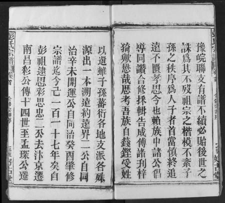 湖北彭氏族谱-彭氏宗谱.pdf电子版插图4