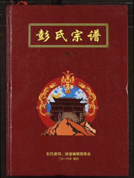 湖北彭氏族谱-彭氏宗谱.pdf电子版