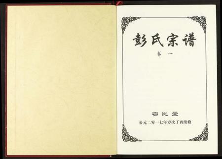 湖北彭氏族谱-彭氏宗谱.pdf电子版插图2