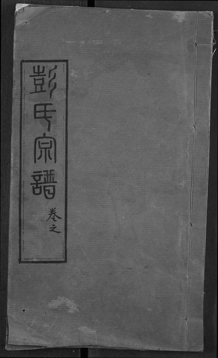 湖北彭氏族谱-彭氏宗谱.pdf电子版
