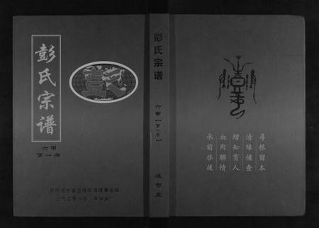 湖北彭氏族谱-彭氏宗谱[6卷首1卷].pdf电子版