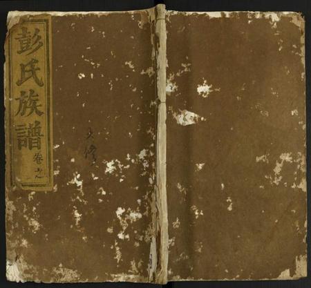 湖北彭氏族谱-彭氏族谱.pdf电子版插图 湖北彭氏族谱-彭氏族谱.pdf电子版插图