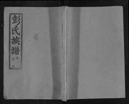 湖北彭氏族谱-彭氏族谱.pdf电子版