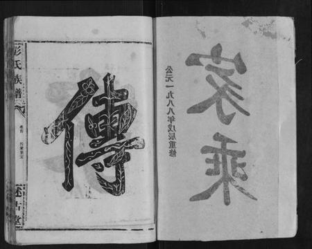 湖北彭氏族谱-彭氏族谱.pdf电子版插图2