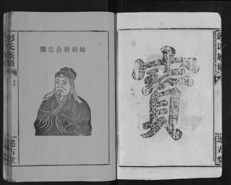 湖北彭氏族谱-彭氏族谱.pdf电子版插图4