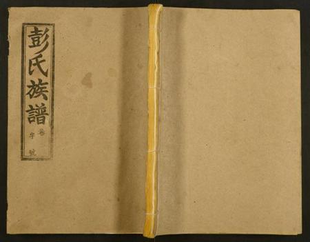 湖北彭氏族谱-彭氏族谱.pdf电子版