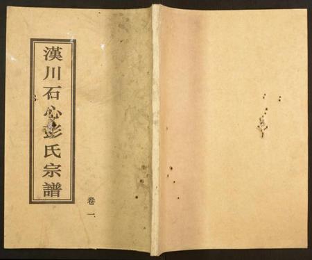 湖北彭氏族谱-汉川石心彭氏宗谱.pdf电子版插图 湖北彭氏族谱-汉川石心彭氏宗谱.pdf电子版插图