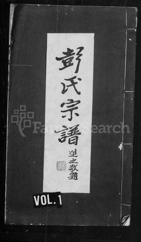 湖北彭氏族谱-彭氏宗谱.pdf电子版