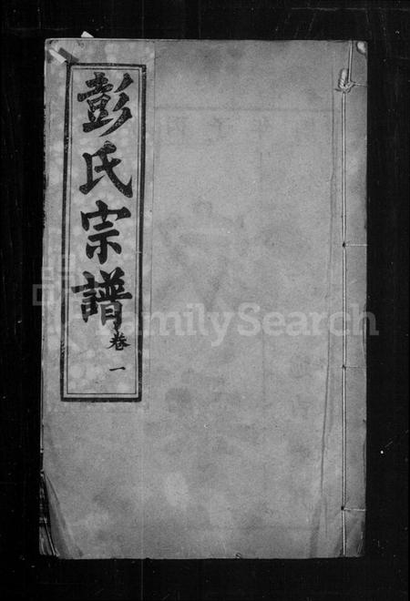 湖北彭氏族谱-彭氏宗谱.pdf电子版插图 湖北彭氏族谱-彭氏宗谱.pdf电子版插图