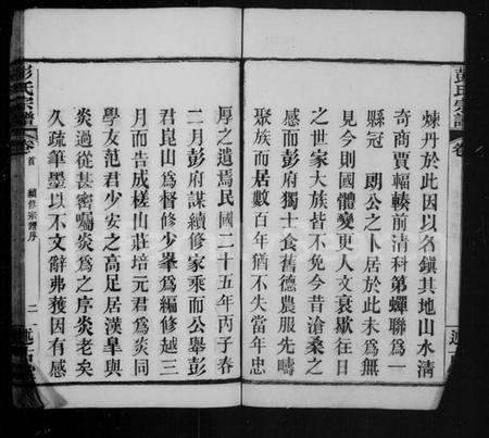 湖北彭氏族谱-彭氏宗谱.pdf电子版插图3 湖北彭氏族谱-彭氏宗谱.pdf电子版插图3