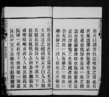 湖北彭氏族谱-彭氏宗谱.pdf电子版插图4 湖北彭氏族谱-彭氏宗谱.pdf电子版插图4