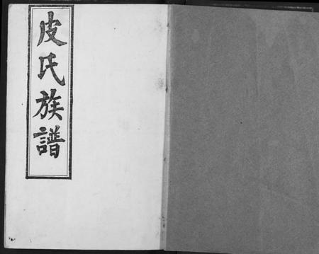 湖北皮氏族谱-皮氏族谱.pdf电子版插图1 湖北皮氏族谱-皮氏族谱.pdf电子版插图1