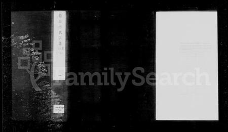 江苏平氏族谱-锡山平氏宗谱 [14卷].pdf电子版插图1