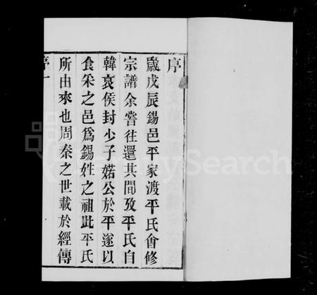 江苏平氏族谱-锡山平氏宗谱 [14卷].pdf电子版插图5