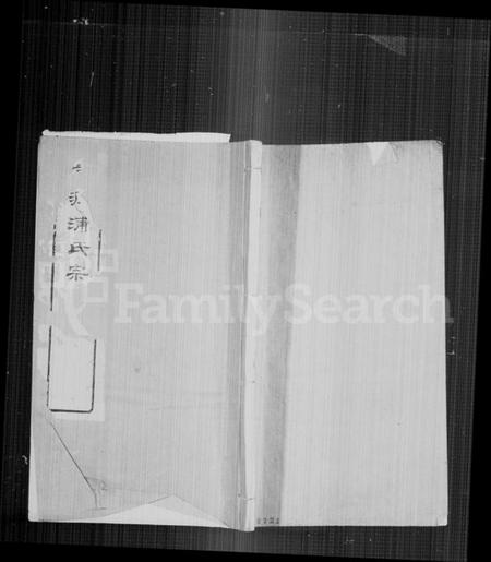 江苏浦氏族谱-前润浦氏宗谱 [24卷, 首1卷].pdf电子版