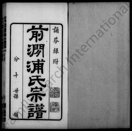 江苏浦氏族谱-前涧浦氏宗谱 [24卷].pdf电子版插图2