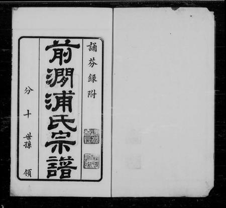 江苏浦氏族谱-无锡前涧浦氏续修宗谱 [24卷, 首1卷].pdf电子版