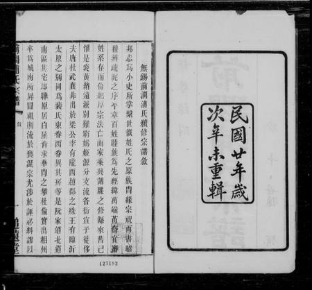 江苏浦氏族谱-无锡前涧浦氏续修宗谱 [24卷, 首1卷].pdf电子版插图1