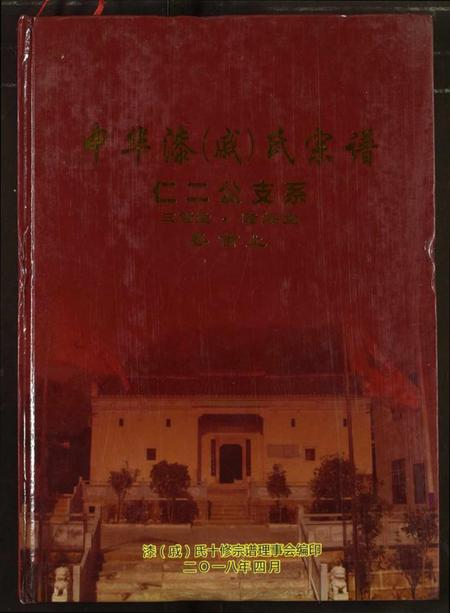 湖北戚氏漆氏族谱-中华漆(戚)氏宗谱仁二公支系.pdf电子版插图 湖北戚氏漆氏族谱-中华漆(戚)氏宗谱仁二公支系.pdf电子版插图