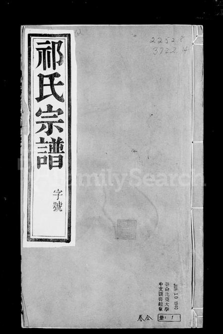 江苏祁氏族谱-[澄江]石庄祁氏续修宗谱 [8卷].pdf电子版插图3