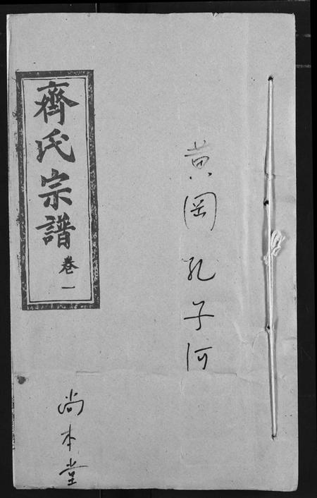 湖北齐氏族谱-齐氏宗谱.pdf电子版