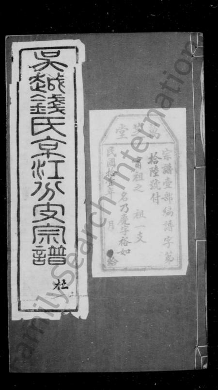 江苏钱氏族谱-吴越钱氏京江分支宗谱 [16卷,首4卷,末1卷].pdf电子版插图1