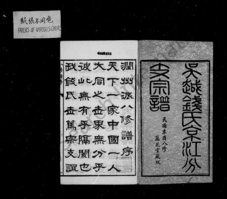 江苏钱氏族谱-吴越钱氏京江分支宗谱 [16卷,首4卷,末1卷].pdf电子版插图3