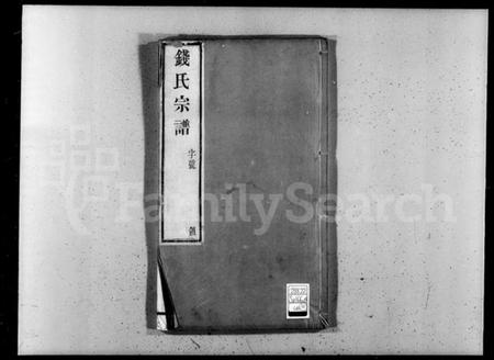 江苏钱氏族谱-钱氏宗谱 [12卷].pdf电子版插图5