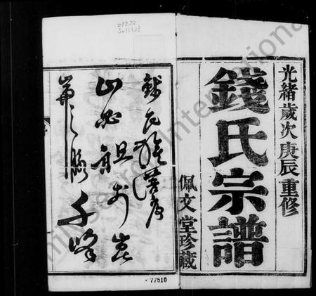 江苏钱氏族谱-钱氏宗谱 [4卷].pdf电子版插图5