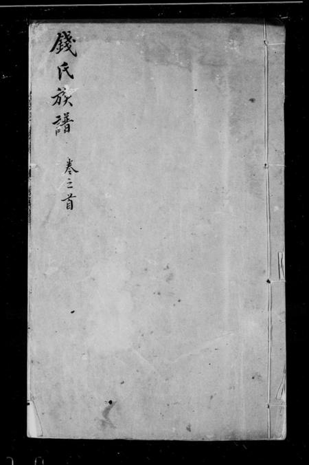 湖北钱氏族谱-钱氏族谱 [26卷,首1卷].pdf电子版插图4