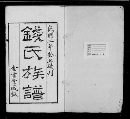 湖北钱氏族谱-钱氏族谱 [26卷,首1卷].pdf电子版插图5