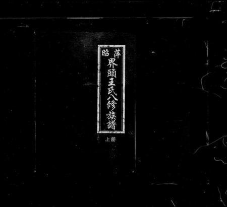 江西王氏族谱-昭萍界头王氏八修族谱 [6卷].pdf电子版插图1