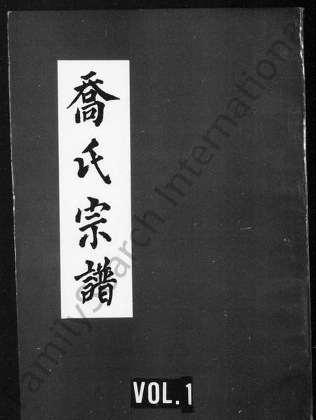 四川乔氏族谱-乔氏宗谱.pdf电子版插图 四川乔氏族谱-乔氏宗谱.pdf电子版插图