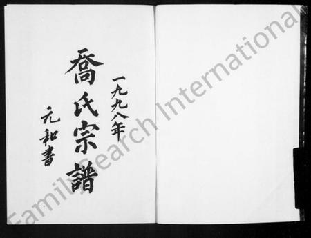 四川乔氏族谱-乔氏宗谱.pdf电子版插图1 四川乔氏族谱-乔氏宗谱.pdf电子版插图1