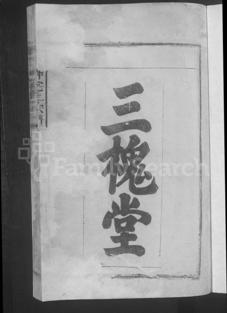 江西王氏族谱-王氏仲宅上宗谱 [残卷].pdf电子版插图3