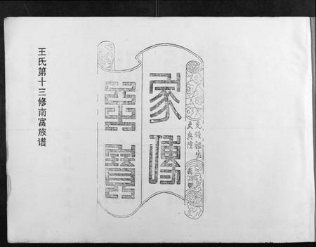 江西王氏族谱-王氏十三修南富族谱[不分卷].pdf电子版插图1