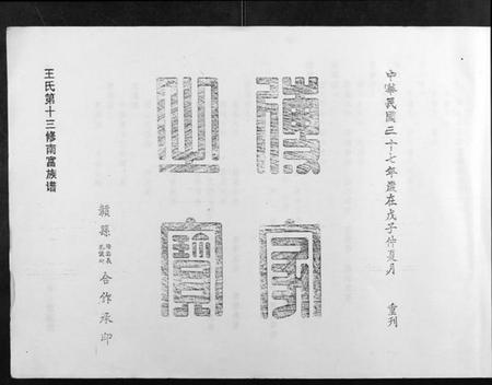 江西王氏族谱-王氏十三修南富族谱[不分卷].pdf电子版插图2