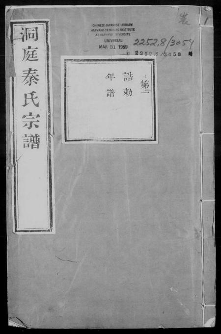 江苏秦氏族谱-洞庭秦氏宗谱 [5卷,首末各1卷].pdf电子版插图4
