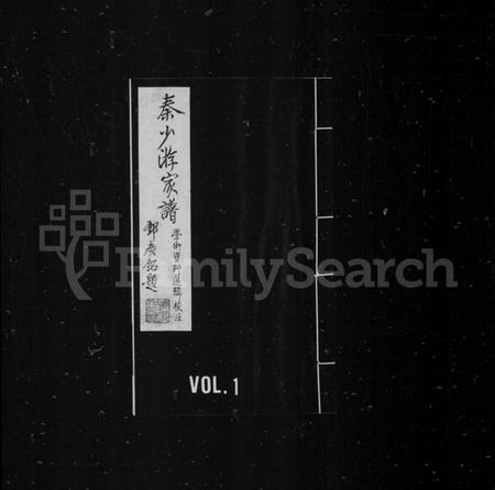 江苏秦氏族谱-秦少游家谱学术资料选辑校注 [13卷,首1卷].pdf电子版