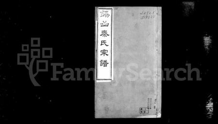 江苏秦氏族谱-锡山秦氏宗谱 [12卷,首1卷].pdf电子版插图3