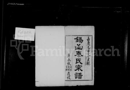 江苏秦氏族谱-锡山秦氏宗谱 [12卷,首1卷].pdf电子版插图2