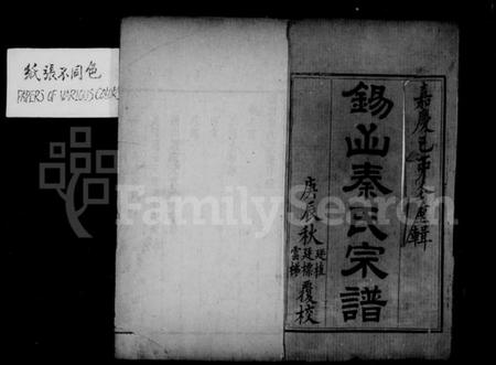 江苏秦氏族谱-锡山秦氏宗谱 [12卷,首1卷].pdf电子版插图3