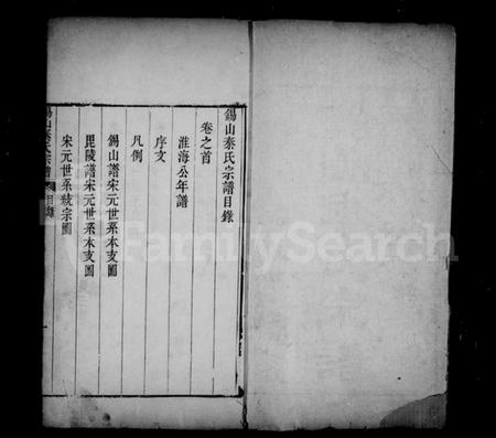 江苏秦氏族谱-锡山秦氏宗谱 [12卷,首1卷].pdf电子版插图4