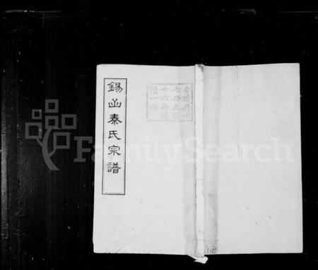 江苏秦氏族谱-锡山秦氏宗谱 [12卷,首3卷,末1卷].pdf电子版