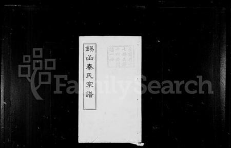 江苏秦氏族谱-锡山秦氏宗谱 [12卷,首3卷,末1卷].pdf电子版插图1