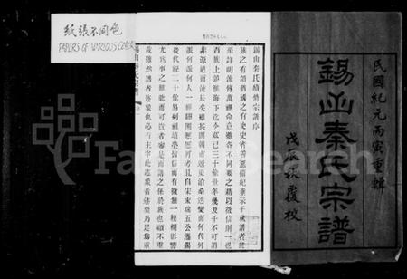 江苏秦氏族谱-锡山秦氏宗谱 [12卷,首3卷,末1卷].pdf电子版插图3